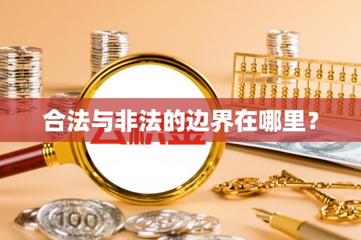 望花合法与非法的边界在哪里？