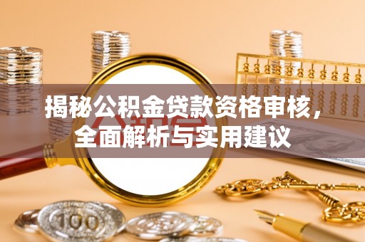 望花揭秘公积金贷款资格审核，全面解析与实用建议