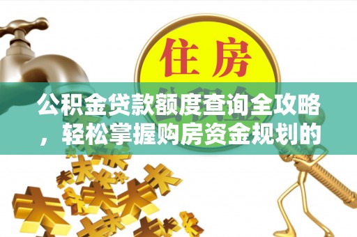 望花公积金贷款额度查询全攻略，轻松掌握购房资金规划的关键