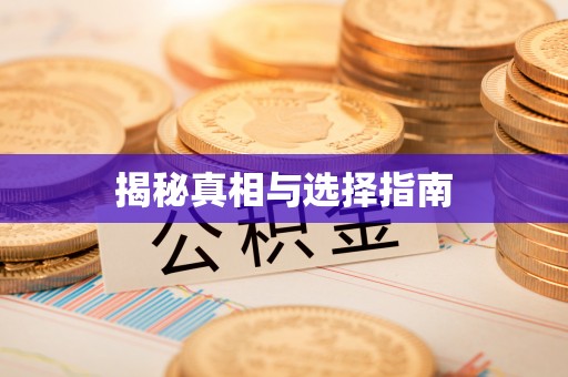 望花揭秘真相与选择指南