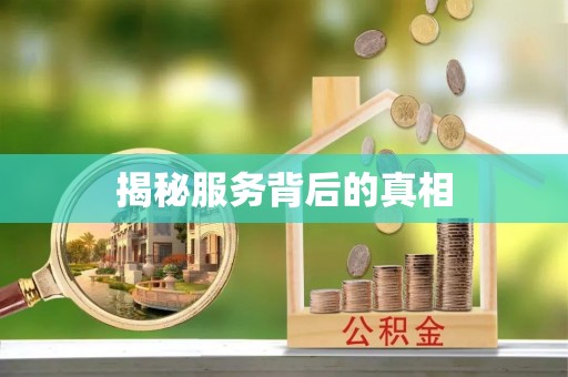 望花揭秘服务背后的真相