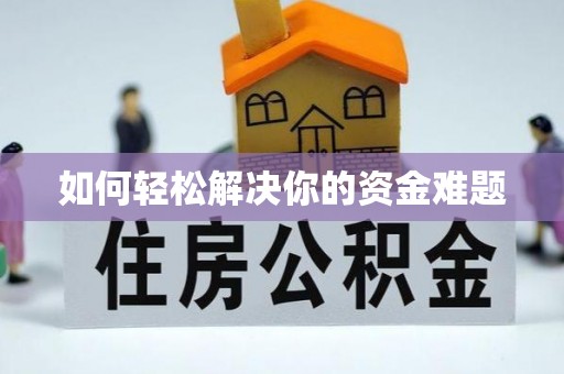 望花如何轻松解决你的资金难题