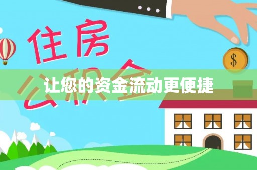 望花让您的资金流动更便捷