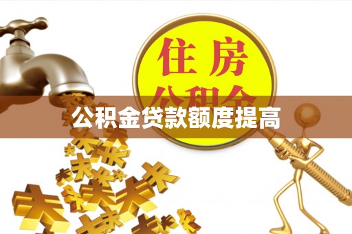 望花公积金贷款额度提高