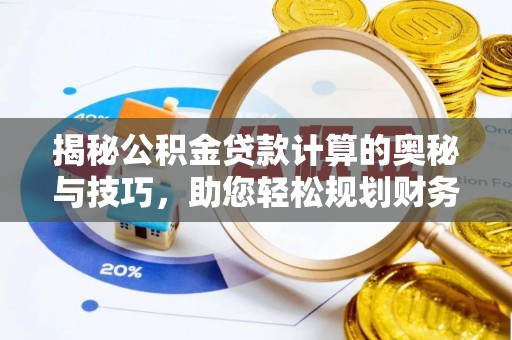 望花揭秘公积金贷款计算的奥秘与技巧，助您轻松规划财务未来