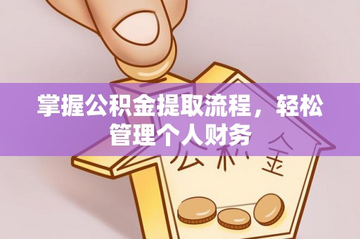 望花掌握公积金提取流程，轻松管理个人财务