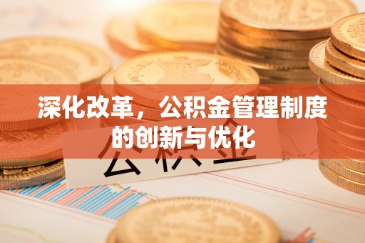 望花深化改革，公积金管理制度的创新与优化
