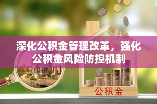 望花深化公积金管理改革，强化公积金风险防控机制