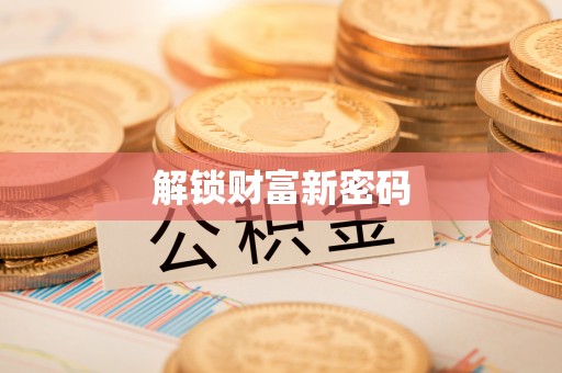 望花解锁财富新密码