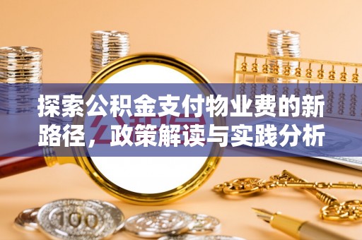 望花探索公积金支付物业费的新路径，政策解读与实践分析