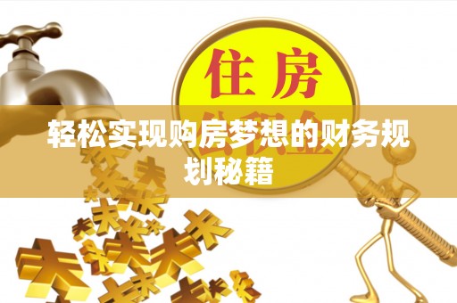 望花轻松实现购房梦想的财务规划秘籍