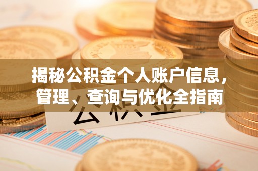 望花揭秘公积金个人账户信息，管理、查询与优化全指南