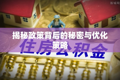 望花揭秘政策背后的秘密与优化策略