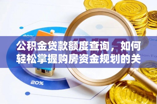 望花公积金贷款额度查询，如何轻松掌握购房资金规划的关键