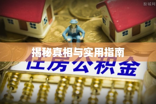 望花揭秘真相与实用指南