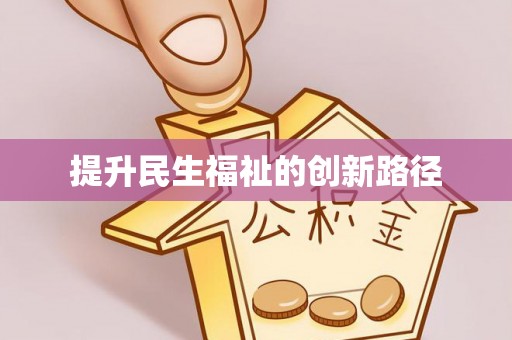 望花提升民生福祉的创新路径