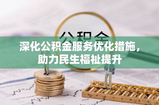望花深化公积金服务优化措施，助力民生福祉提升
