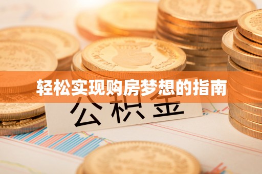 望花轻松实现购房梦想的指南