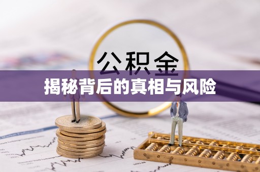 望花揭秘背后的真相与风险