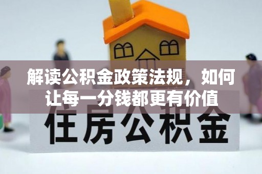 望花解读公积金政策法规，如何让每一分钱都更有价值