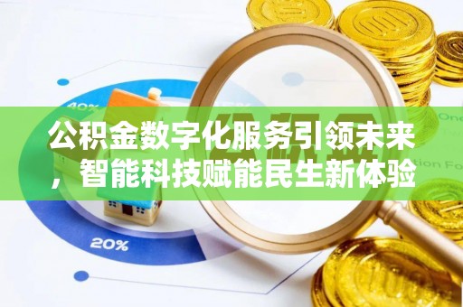 望花公积金数字化服务引领未来，智能科技赋能民生新体验