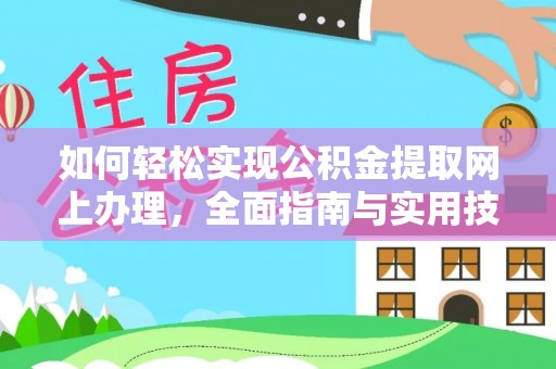 望花如何轻松实现公积金提取网上办理，全面指南与实用技巧