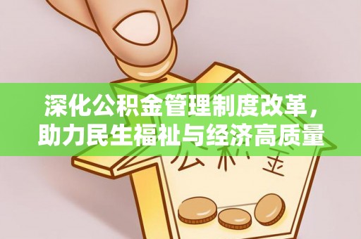 望花深化公积金管理制度改革，助力民生福祉与经济高质量发展