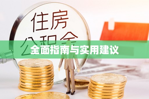望花全面指南与实用建议