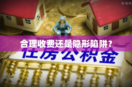 望花合理收费还是隐形陷阱？