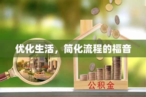 望花优化生活，简化流程的福音