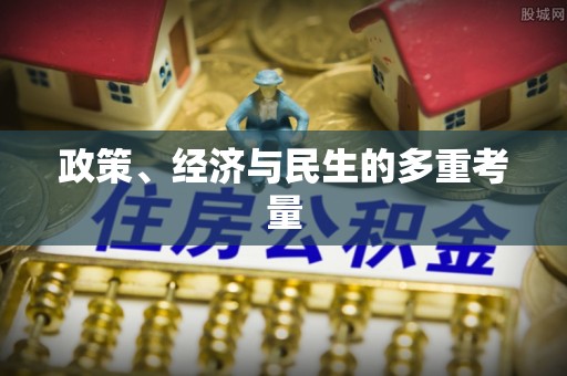 望花政策、经济与民生的多重考量