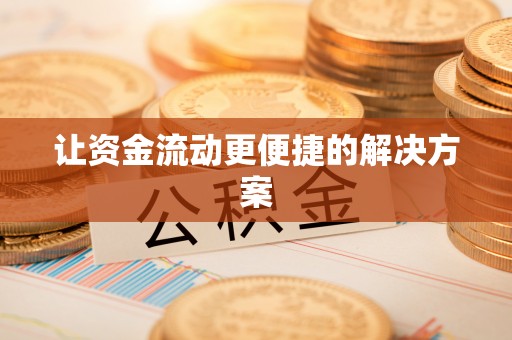 望花让资金流动更便捷的解决方案