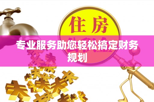 望花专业服务助您轻松搞定财务规划