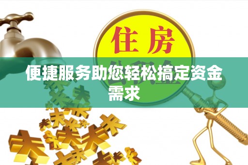 望花便捷服务助您轻松搞定资金需求