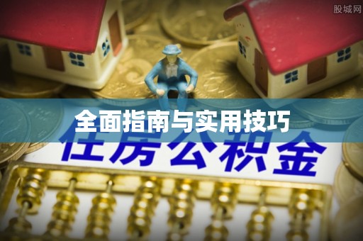 望花全面指南与实用技巧