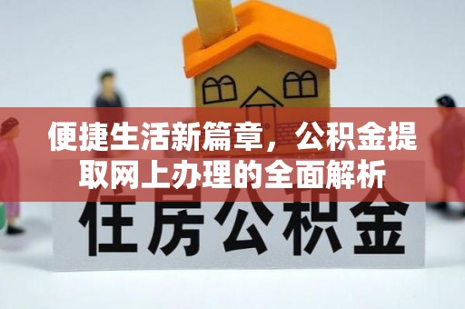 望花便捷生活新篇章，公积金提取网上办理的全面解析