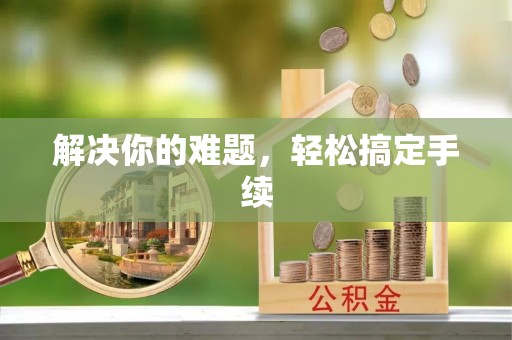 望花解决你的难题，轻松搞定手续