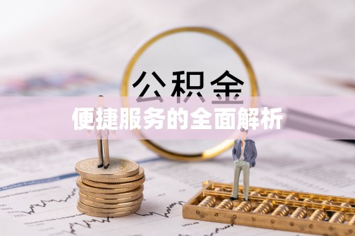 望花便捷服务的全面解析