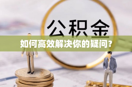 望花如何高效解决你的疑问？