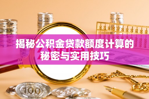 望花揭秘公积金贷款额度计算的秘密与实用技巧