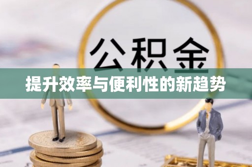 望花提升效率与便利性的新趋势