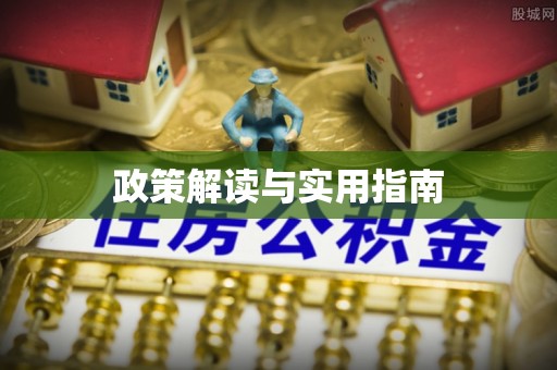 望花政策解读与实用指南