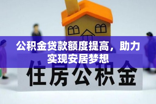 望花公积金贷款额度提高，助力实现安居梦想