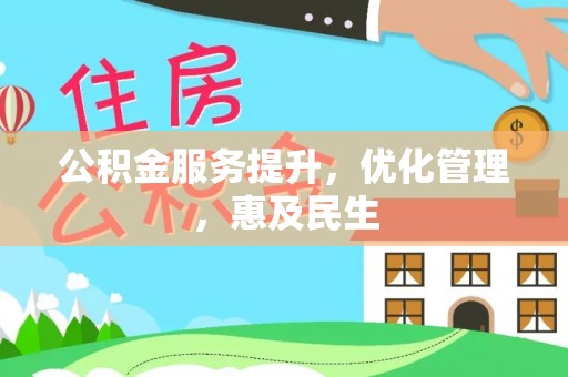 望花公积金服务提升，优化管理，惠及民生