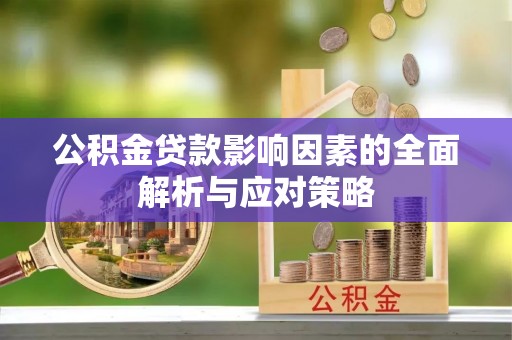 望花公积金贷款影响因素的全面解析与应对策略