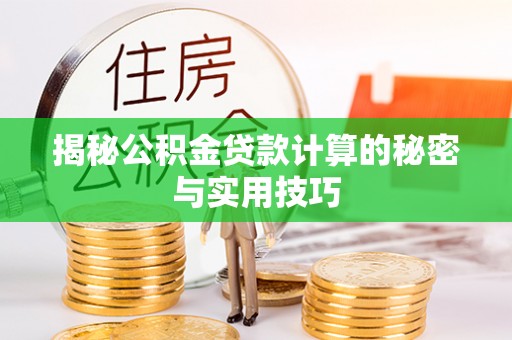 望花揭秘公积金贷款计算的秘密与实用技巧