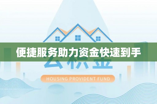 望花便捷服务助力资金快速到手