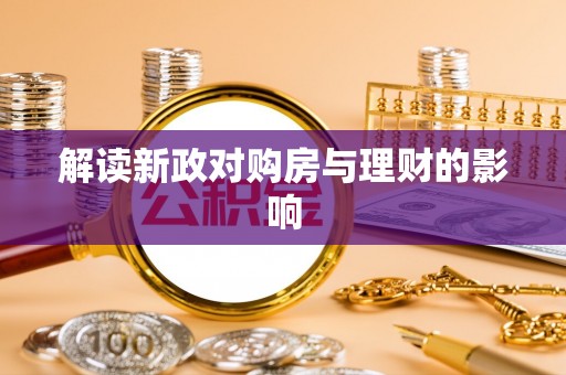 望花解读新政对购房与理财的影响
