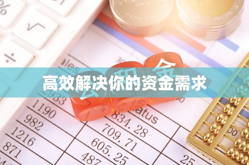望花高效解决你的资金需求