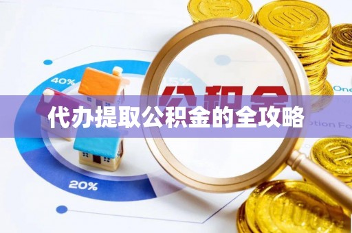 望花代办提取公积金的全攻略